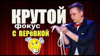 ФОКУС С ВЕРЕВКОЙ (Rope magic trick) очень смешно и весело