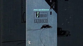 Лев Шейнин "Крепкое рукопожатие" | Очерк