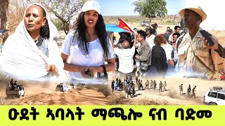 EMN - ዑደት ኣባላት ማጫሎ ናብ '' ባድመ '' - Eritrean Media Network