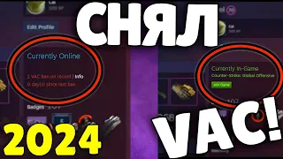 Снял VAC бан бесплатно?! Как снять ВАК в 2024 году? Снять VAC CS2! VAC CS:GO!