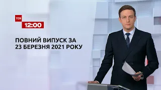 Новости Украины и мира | Выпуск ТСН.12:00 за 23 марта 2021 года