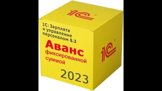 Аванс фиксированной суммой в 2023 году