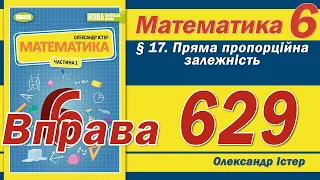 Істер Вправа 629. Математика 6 клас