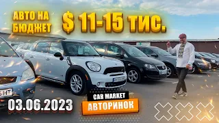 03.06.2023 🚘  Авто від 11000$ до 15000$  на авторинку CAR MARKET в Житомирі