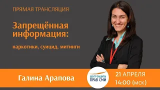 Запрещенная информация: наркотики, суицид, митинги. Прямая трансляция. Галина Арапова