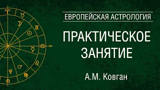 Европейская астрология. Практическое занятие. А. М. Ковган.