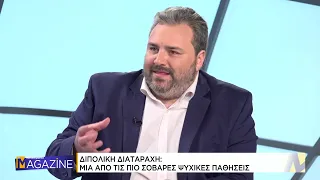 Διπολική Διαταραχη: Μια απο τις πιο σοβαρές ψυχικές παθήσεις