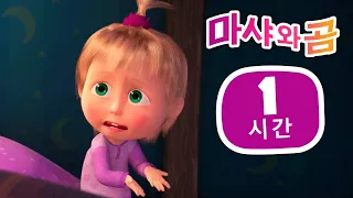 마샤와 곰 👱‍♀️🐻 꿈과 희망 🤗🤩 번들 15 ⏱ 1 시간 😊 Masha and the Bear