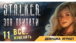 Девушка играет в S.T.A.L.K.E.R.: ЗП # 11 ● Всё...изменить ●