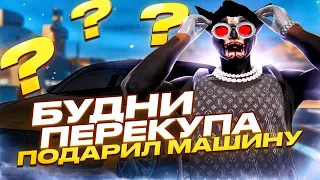 БУДНИ ПЕРЕКУПА #8 | ПОДАРКИ ПОДПИСЧИКАМ | ЛУЧШИЙ ЗАРАБОТОК НА GTA5RP