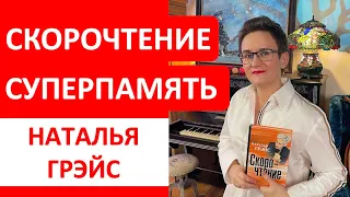 СКОРОЧТЕНИЕ И СУПЕРПАМЯТЬ. ЭТИ ПРИЁМЫ ПОМОГУТ ВАМ ЧИТАТЬ И ДУМАТЬ БЫСТРЕЕ, БЫТЬ ВНИМАТЕЛЬНЕЕ В РАЗЫ!