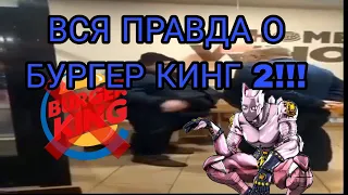ВСЯ ПРАВДА О БУРГЕР КИНГ 2!!!