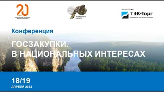 Конференция "Госзакупки. В национальных интересах". Челябинск. День 1.