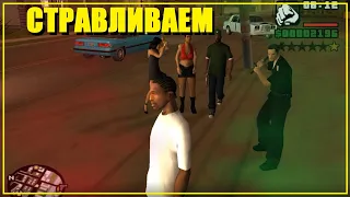 Стравливаем Свита и его девушку с полицией и прохожими. GTA SA