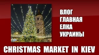 Влог Новый год в Киеве 2017 - главная елка страны - Украина 🎄vlog Christmas market in Kiev 2017