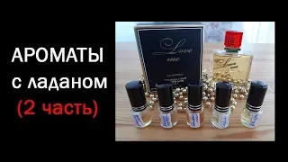 Ароматы с нотой ЛАДАНА (2 часть)