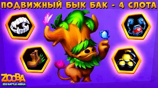 БЫК БАК - 4 СЛОТА!!! VIP САФАРИ УЖЕ ДАВНО - ВСЁ!!! В ИГРЕ ZOOBA