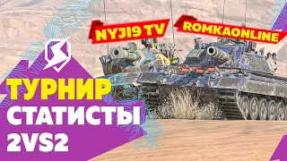 Статисты Рандома в Турнире 2x2 — Пуля и @RomkaOnline ● Tanks Blitz / Блиц