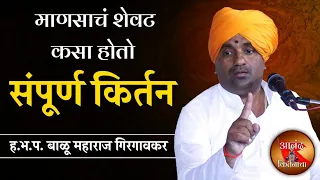 बाळू महाराज गिरगावकर यांचे संपूर्ण किर्तन | balu maharaj girgavkar latest kirtan 2022 आनंद किर्तनाचा