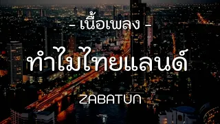 #ทำไมไทยแลนด์ #เนื้อเพลง  「เนื้อเพลง」ทำไมไทยแลนด์ [Why Thailand] - ZABATUN