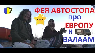 🌞ЛИПОВЫЙ ЦВЕТ ХОЛОДНОЙ ЛАДОГИ. ✨ФЕЯ АВТОСТОПА про АНАРХОТУРИЗМ🚛по 20-ти СТРАНАМ ЕВРОПЫ и  ВАЛААМ /7