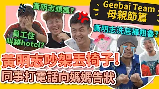 團隊集體打電話向媽媽告狀？！@namewee黃明志現場偷聽欲哭無淚... #GBTEAM 083