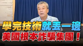 '22.08.18【觀點│小董真心話】學完技術就丟一邊，美國根本詐騙集團！