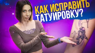 Исправляю свою старую работу | Коррекция тату | Реставрация Татуировки