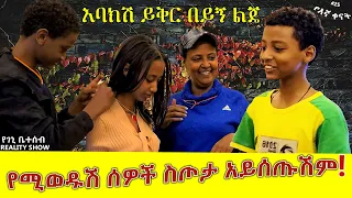 የእኛ ቀናት #25 የልደቴ ቀን አብረኸኝ አትሆንም ተባለ።