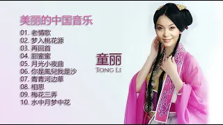 童丽 [ Tong Li ] |  美丽的中国音乐 [ Beautiful Chinese music ] 童丽精选集 | 老情歌 | 梦入桃花源 | 再回首 | 甜蜜蜜 | 月光小夜曲 | 相思 |