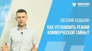 Какая информация относится к коммерческой тайне? Как установить режим коммерческой тайны?