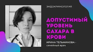 Допустимый уровень сахара в крови у здорового человека