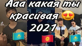 Ааааа какая ты красивая аа аа (cover)новый 2021 не забудь подписатся