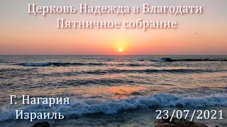 Церковь Надежда в Благодати, Г.Нагария, Израиль. - Пятничное собрание 23/07/2021