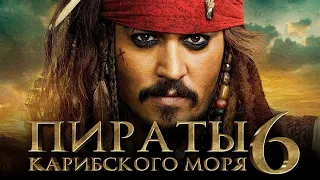 Пираты Карибского Моря 6 трейлер