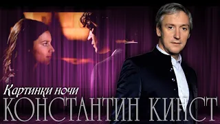 Константин Кинст – Картинки ночи (2018)