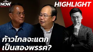 อภิปรายซักฟอกรัฐบาล-พิธาทิ้งทวน ถ้าก้าวไกลถูกยุบจะแตกเป็นสองพรรค? | THE STANDARD NOW (HL)