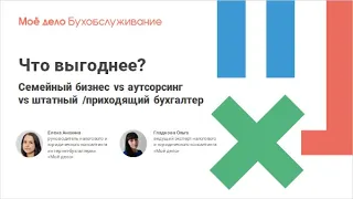 Что выгоднее? Семейный бизнес vs аутсорсинг vs штатный /приходящий бухгалтер