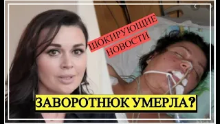 ЗАВОРОТНЮК УМЕРЛА? Последние новости о здоровье Анастасии Заворотнюк