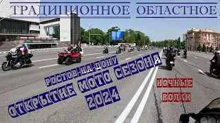 Традиционное областное открытие мото сезона Ростов-на-Дону 2024 Ночные волки
