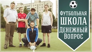 Футбольная школа Кузьмина - Денежный вопрос