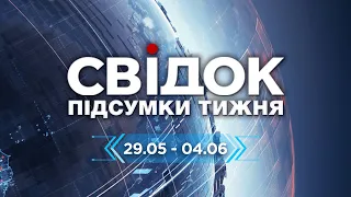 🔴 СВІДОК - ПІДСУМКИ ТИЖНЯ - ГОЛОВНІ НОВИНИ УКРАЇНИ ТА СВІТУ (29.05-04.06.2023)