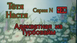 Тётя Настя. Серия N430. Адекватная из Турбозайм. Диалоги с коллекторами. Банками. МФО. ФЗ 230.