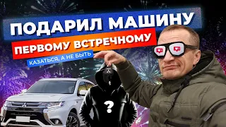 ПОДАРИЛ СВОЮ ТАЧКУ ПЕРВОМУ ВСТРЕЧНОМУ! ДЕГРАДАЦИЯ!