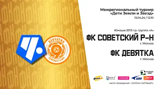 12:10 | поле 1 | ФК Советский р-н - ФК Девятка | «Дети Земли и Звезд»