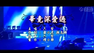 【原聲原影】六哲-畢竟深愛過(HD) 【左伴右唱】【KTV】