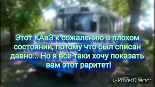 РАРИТЕТ!!! Заброшенный КАвЗ 685