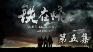 《铁在烧》 第五集 东方精神 | CCTV纪录