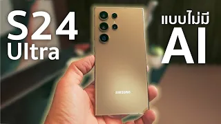 รีวิว Samsung Galaxy S24 Ultra แบบว่าถ้าชั้นไม่ใช้ AI ละ?!?!