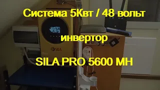 Инвертор SILA PRO 5600MH.  часть 1. "плюсы"